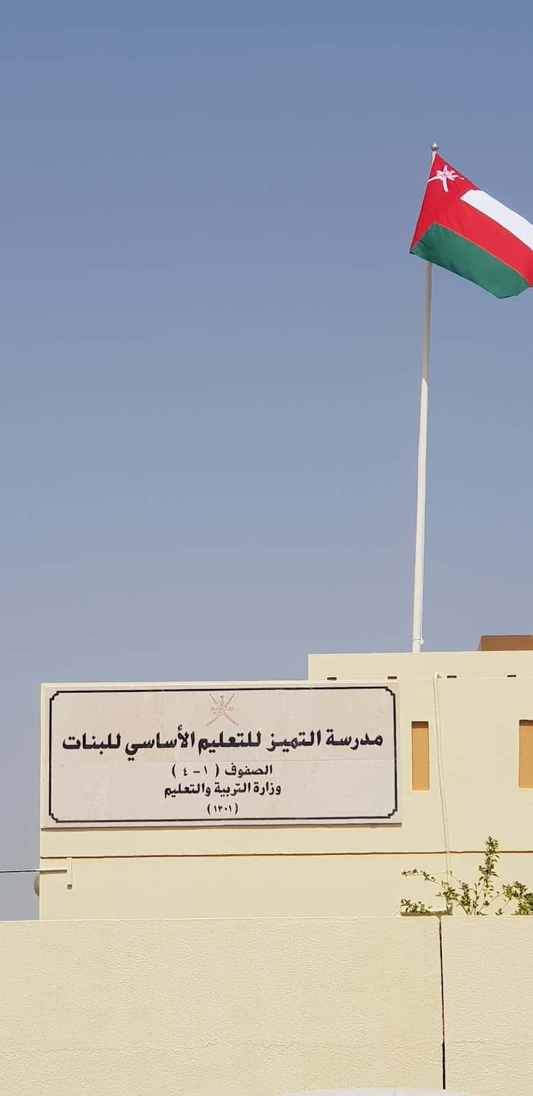 Atamayaz School - Al Amerat, Muscat - School in Oman