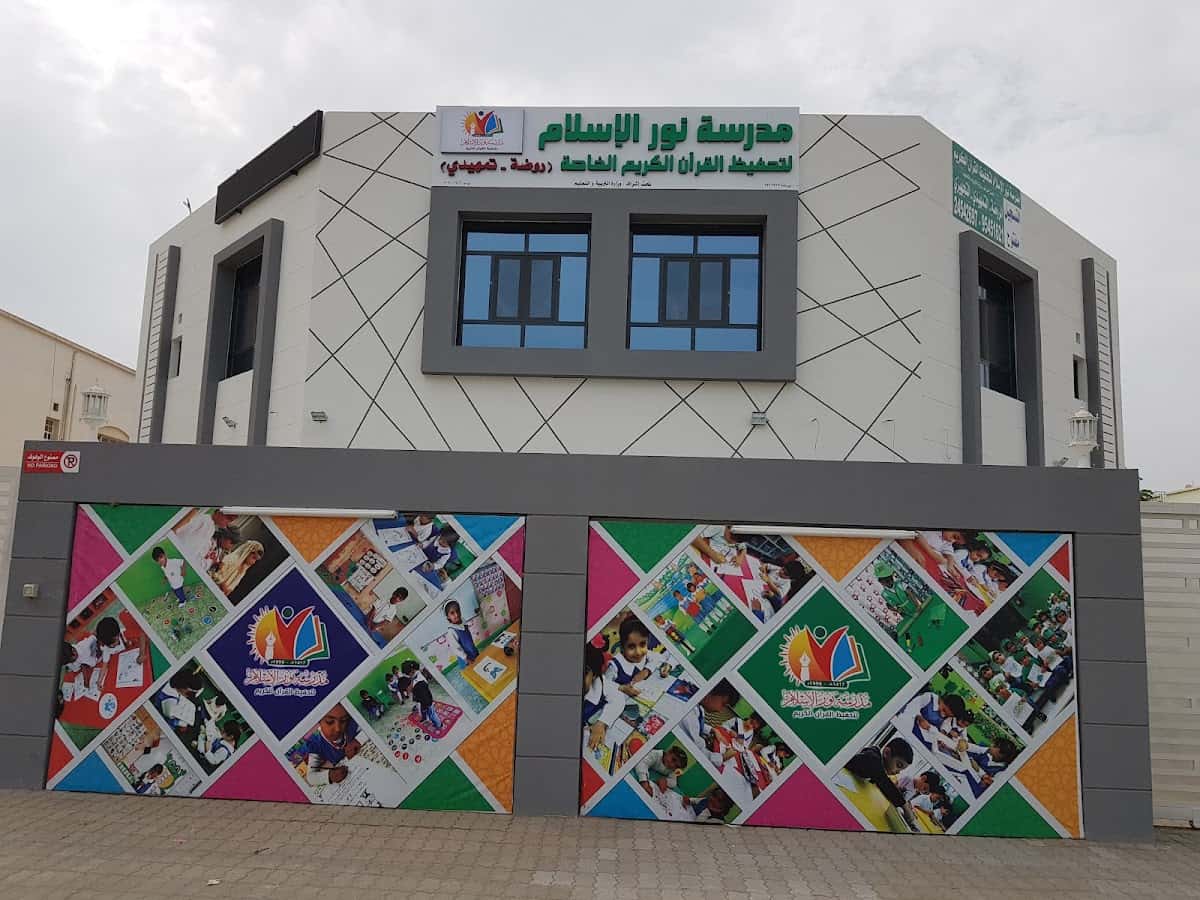 Noor Al Islam Private School - Seeb, Muscat - School in Oman