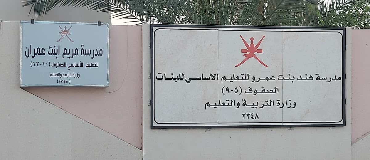 Hind Bint Amro School - As Suwaiq, Al Batinah North - School in Oman