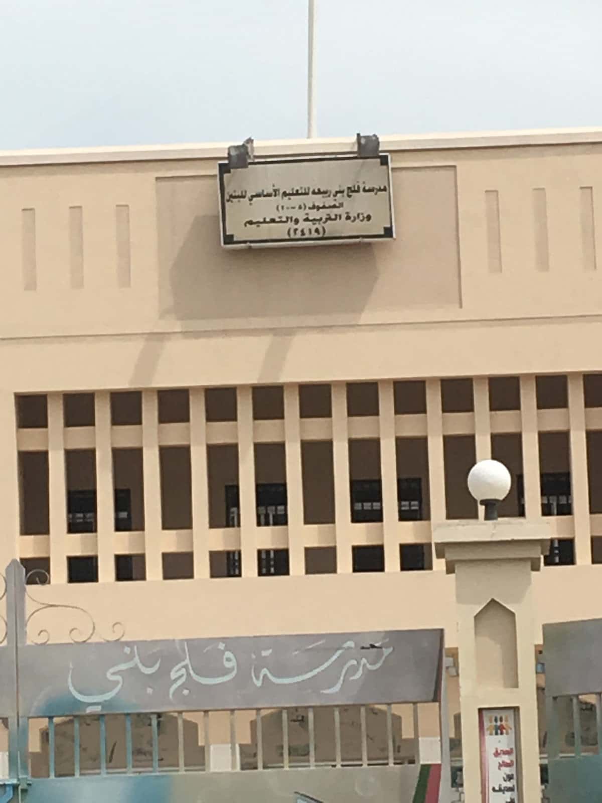 Falaj Bani Rabiah School - Al Khaburah, Al Batinah North - School in Oman