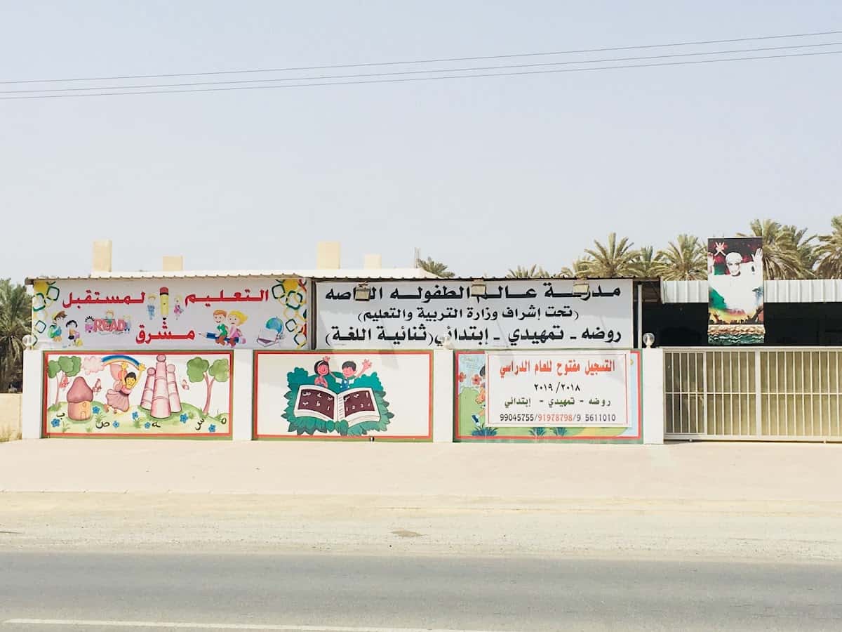 Alam Al Tufula Private School - Saham, Al Batinah North - School in Oman