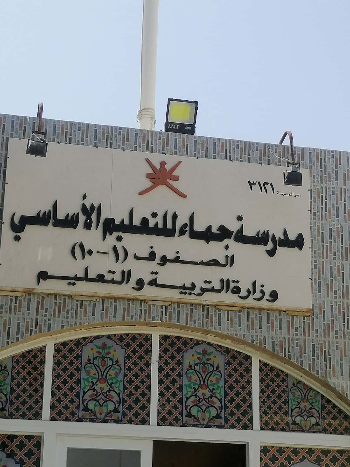 Jamma School - Al Rustaq, Al Batinah South - School in Oman