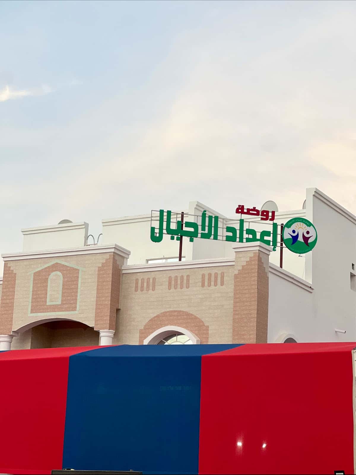 Iidad Al Ajyal Private Kindergarten - Seeb, Muscat - School in Oman