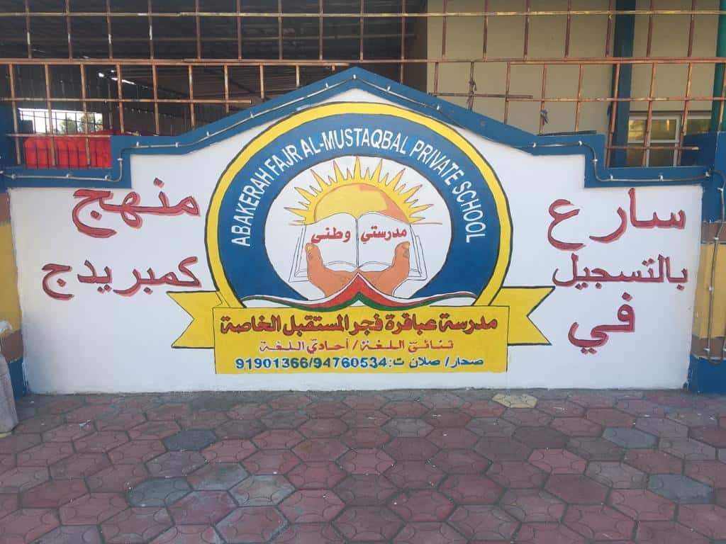 Abaqirat Fajr Al Mustaqbal Private School - Sohar, Al Batinah North - School in Oman
