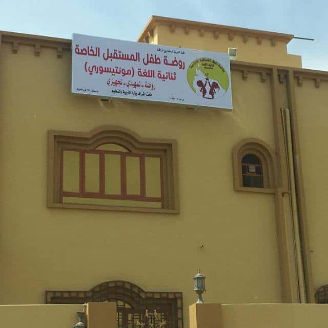 Tifl Al Mustaqbal Private Kindergarten - Samail, Ad Dakhiliyah - School in Oman