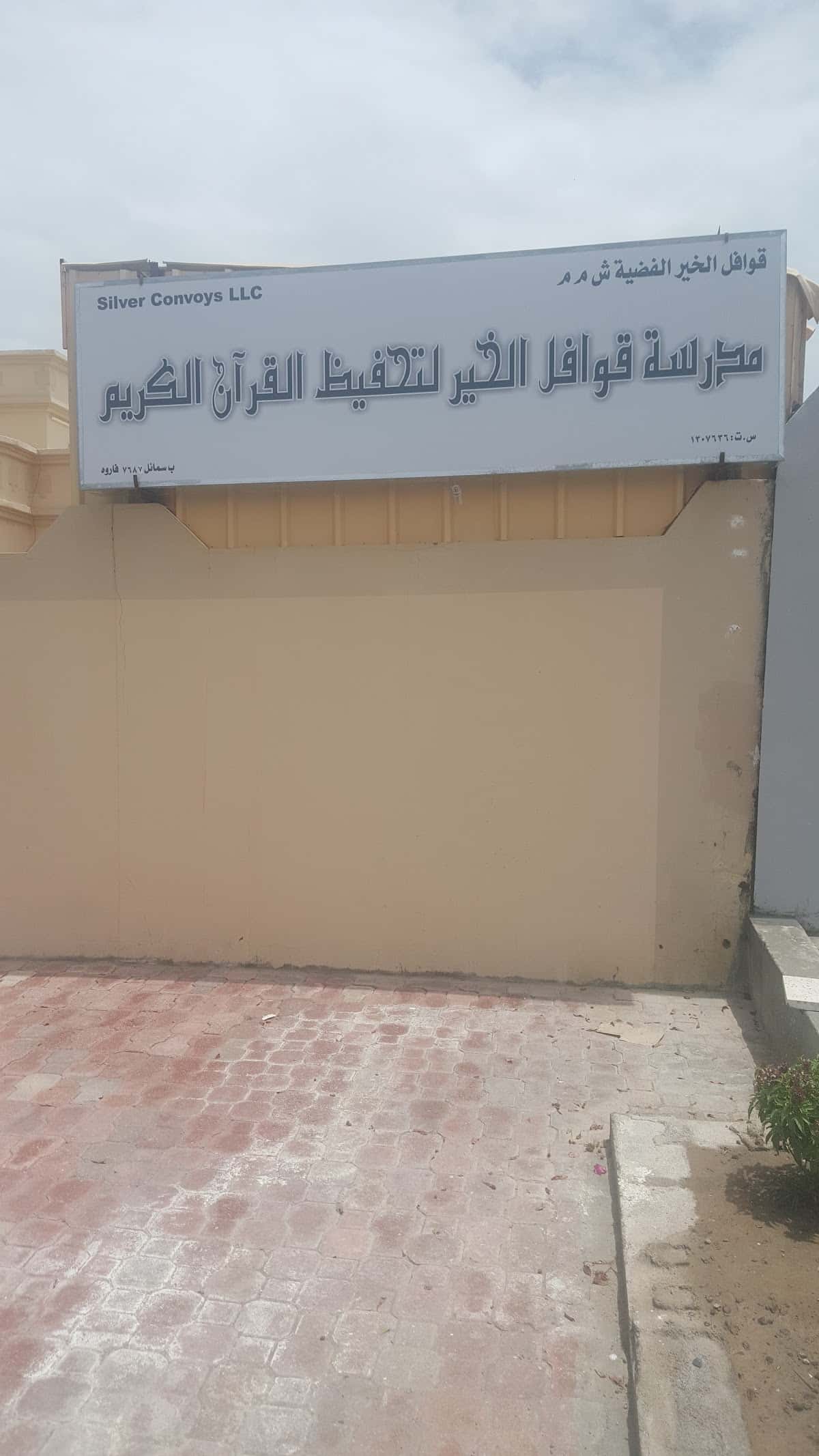 Qawafil Al Khair Private Kindergarten - Samail, Ad Dakhiliyah - School in Oman