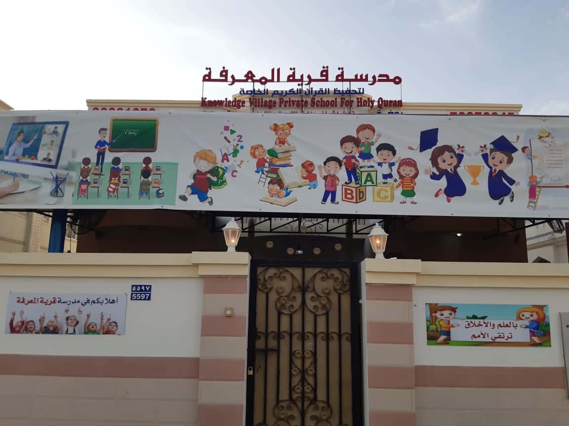 روضة قرية المعرفة الخاصة لتعليم القرآن - بوشر, مسقط - مدرسة في عمان