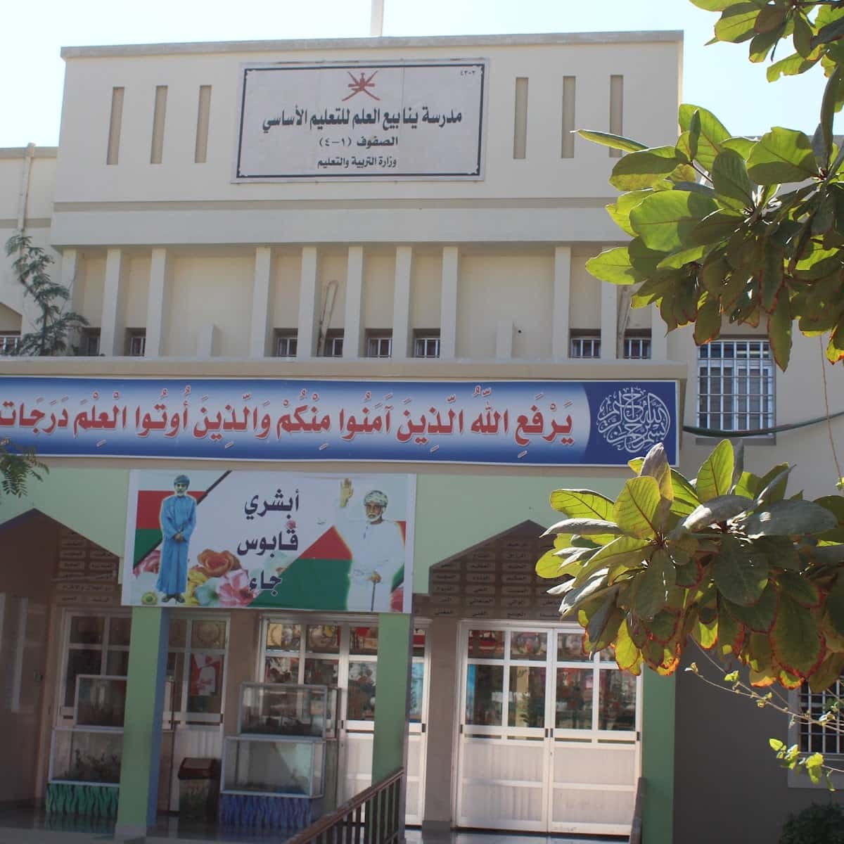 Yanaabi Al Elm School - Samail, Ad Dakhiliyah - School in Oman