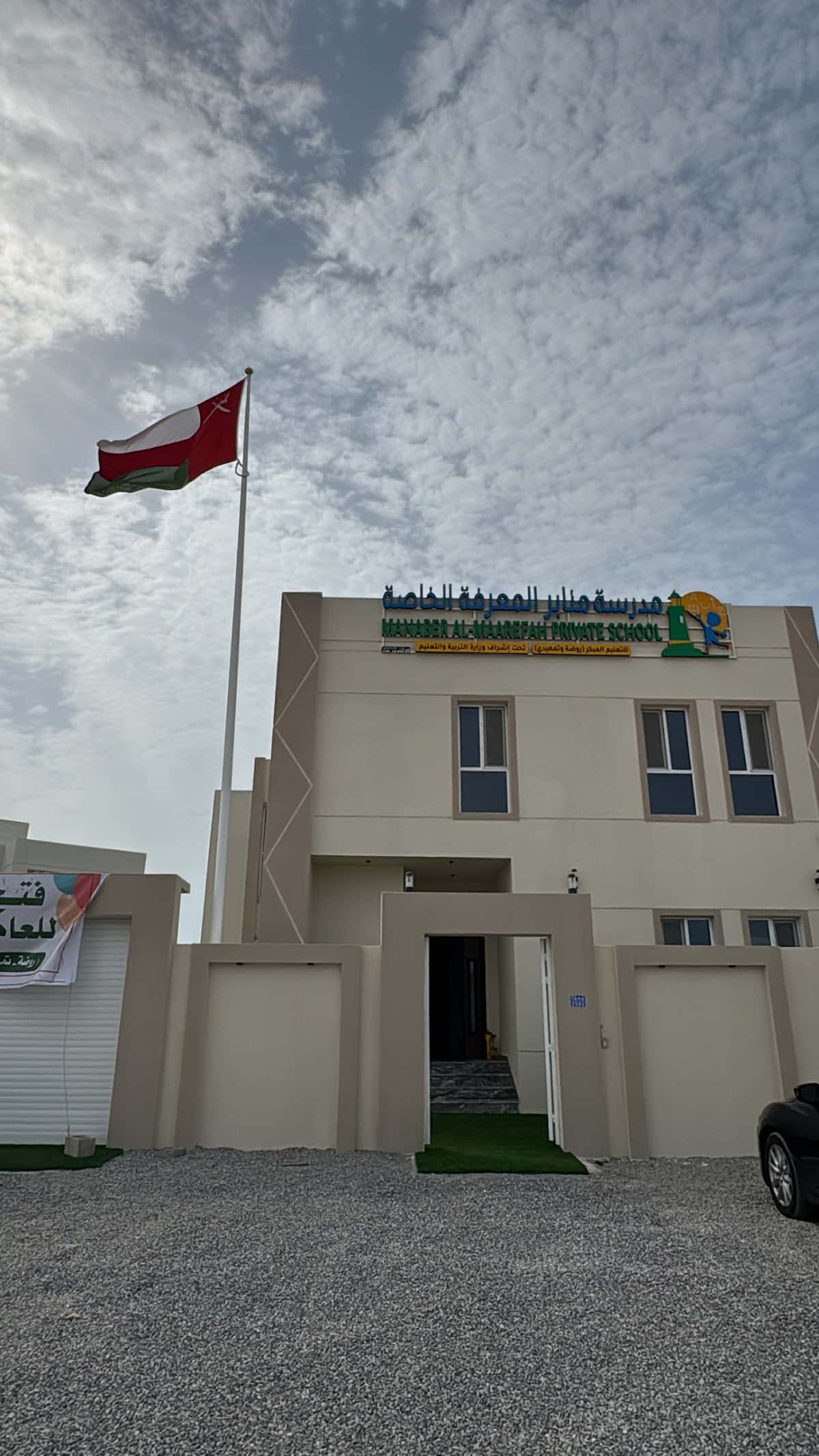 Manabir Al Maarifa Private Kindergarten - Al Amerat, Muscat - School in Oman