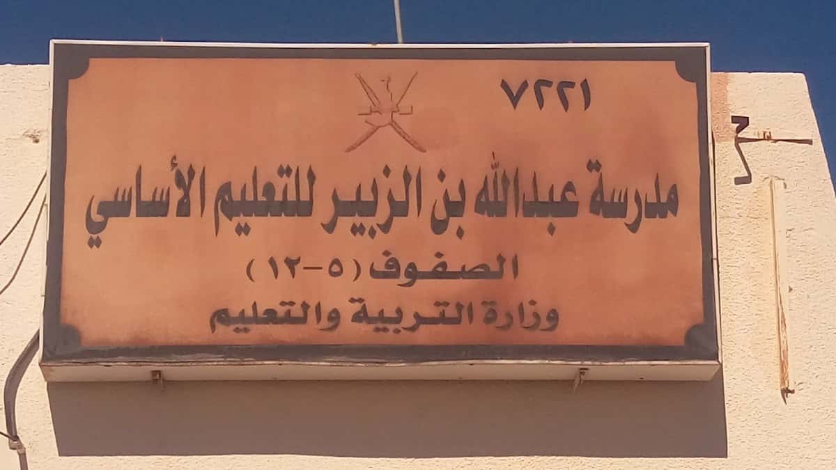 Abdullah Bin Al zubair School - Ibri, Al Dhahirah - School in Oman