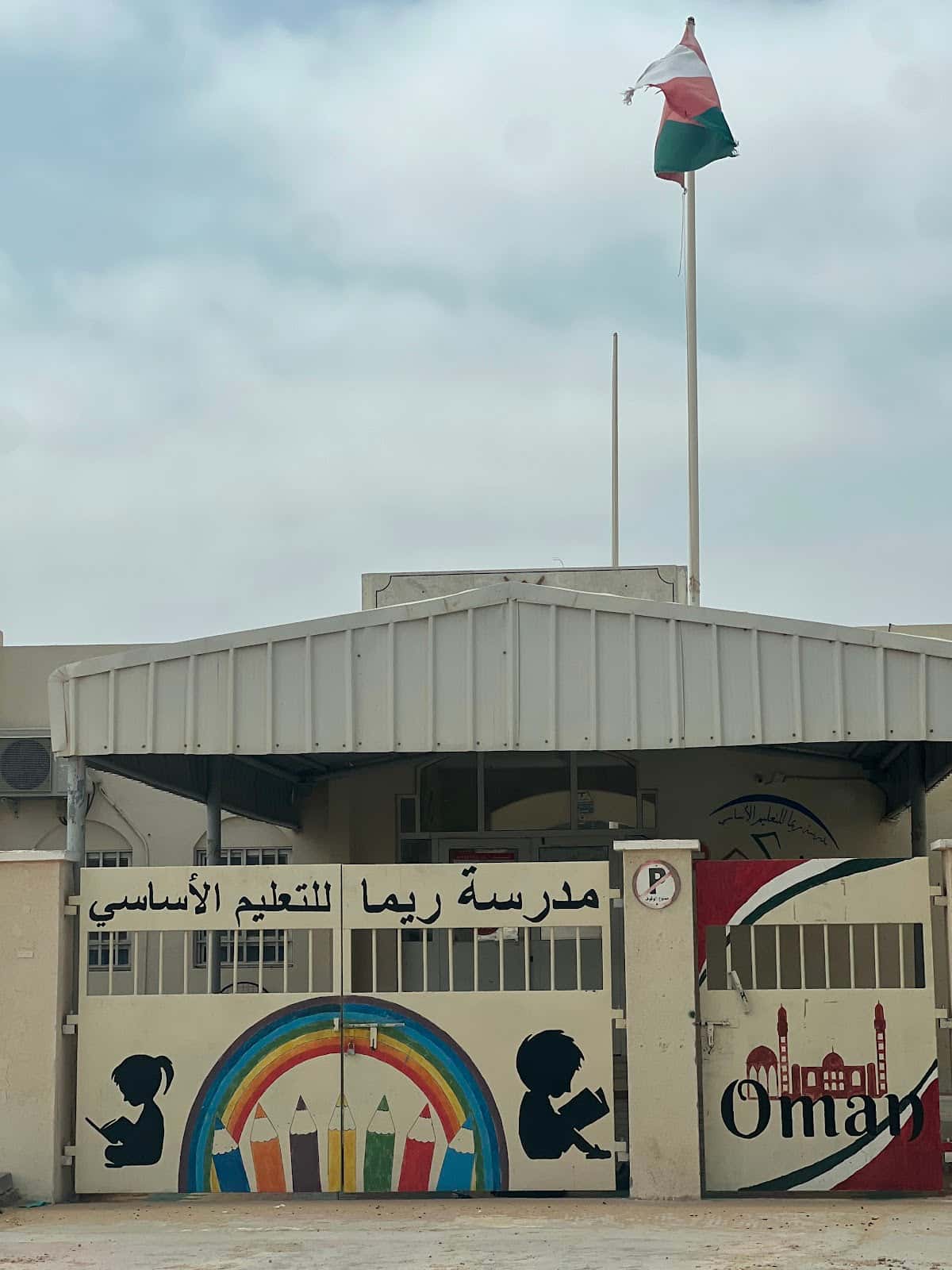 REEMA School - Al Jazer, Al Wusta - School in Oman