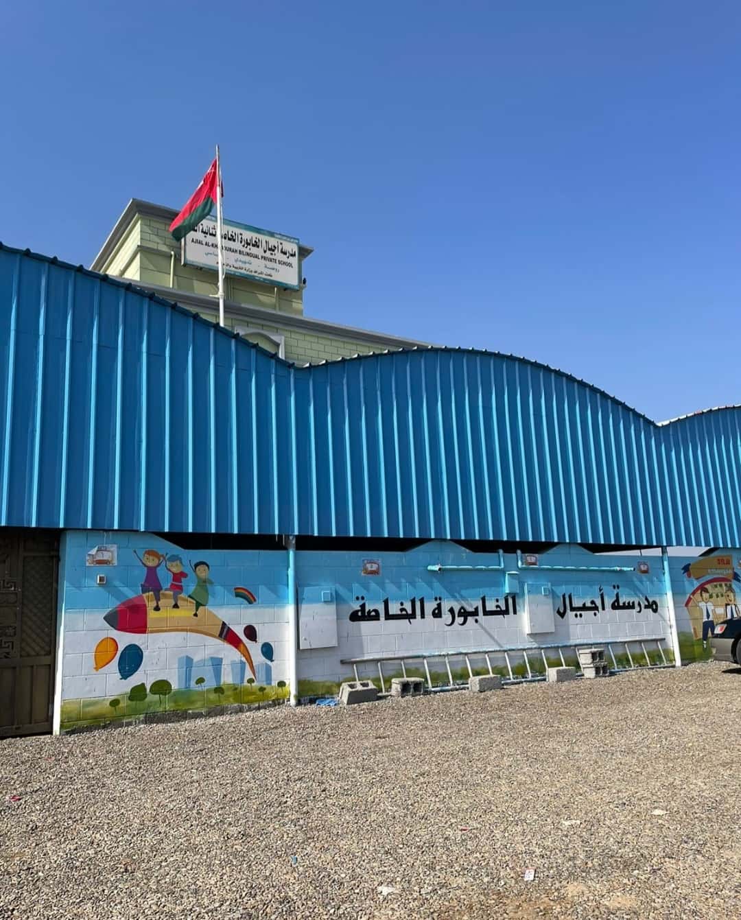Ajyal Al Khaboura Bilingual School  - Al Khaburah, Al Batinah North - School in Oman