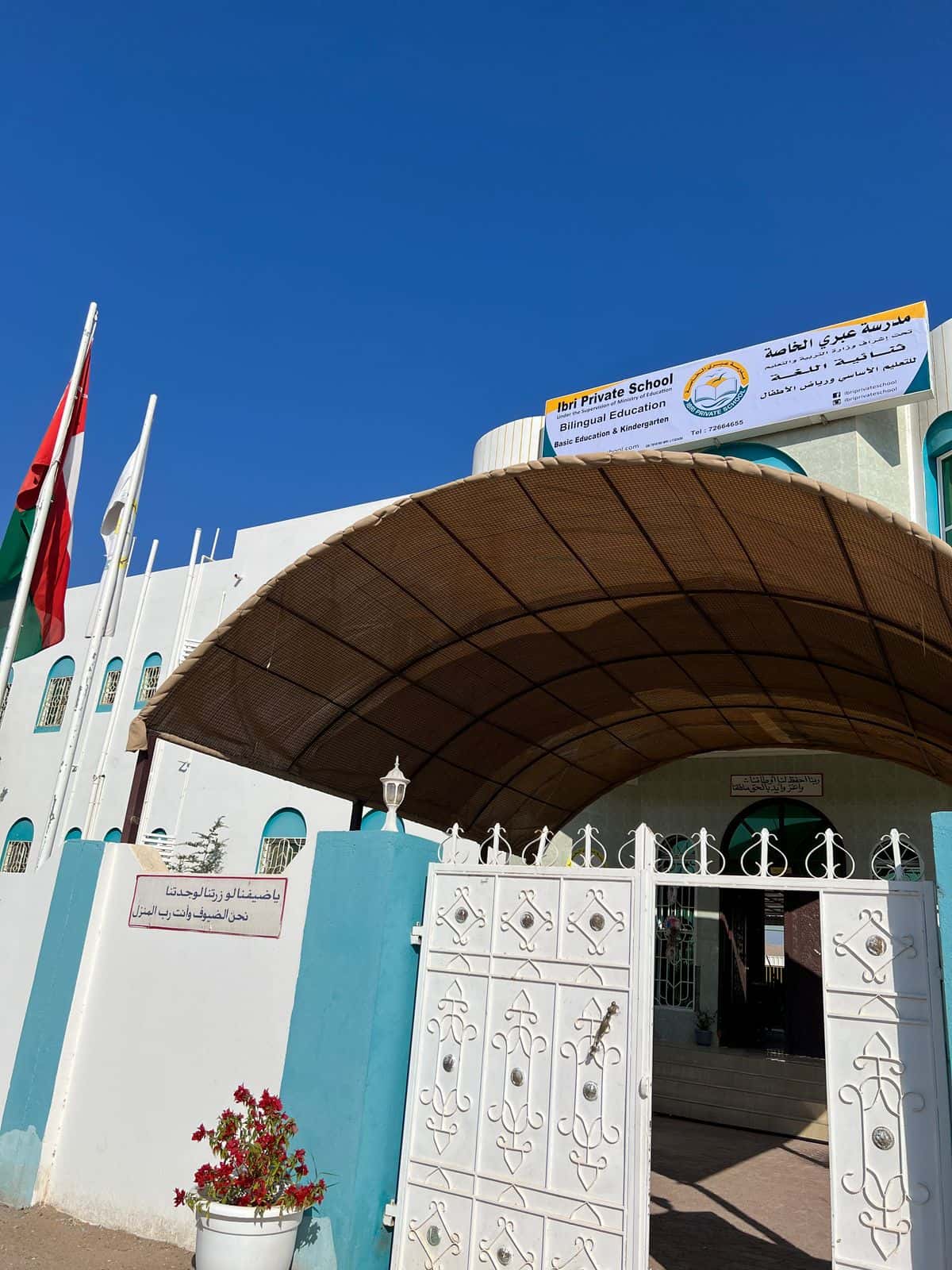 Ibri Private School - Ibri, Al Dhahirah - School in Oman