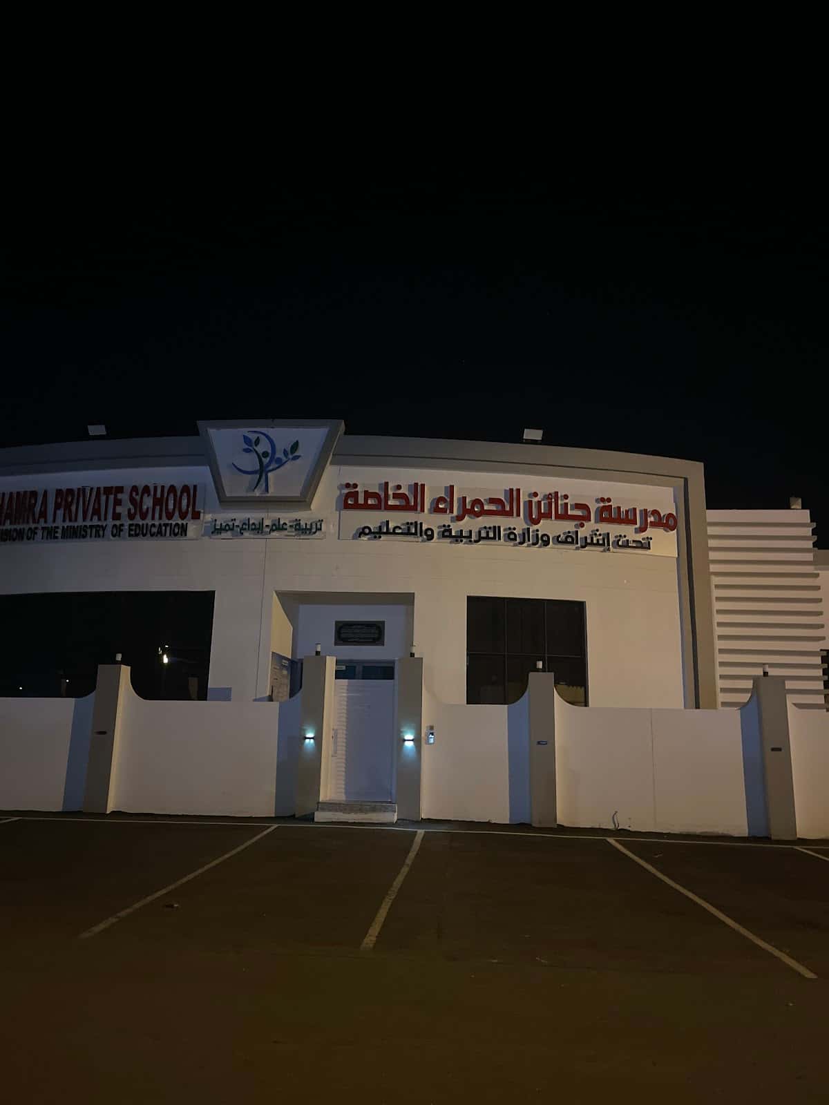 مدرسة جنائن الحمراء الخاصة - Al Hamra, Ad Dakhiliyah - School in Oman
