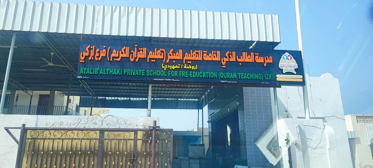 Smart Student Private School - Izki Branch - Izki, Ad Dakhiliyah - School in Oman
