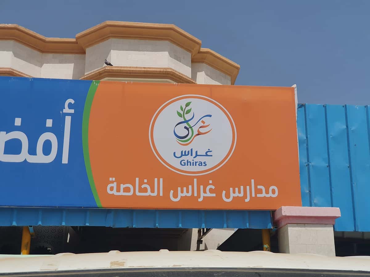 مدرسة غراس الخاصة صور - Sur, Ash Sharqiyah South - School in Oman