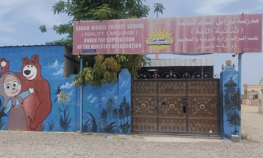 Nibras Saham Private School - Saham, Al Batinah North - School in Oman