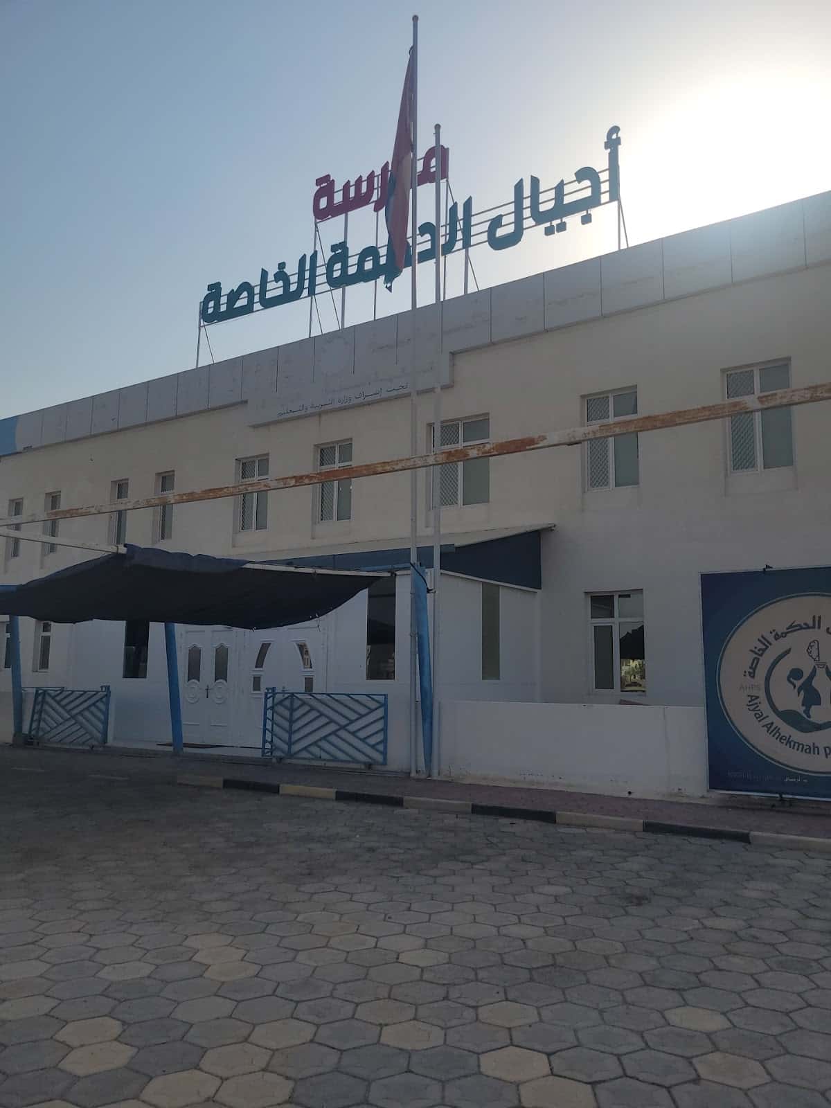 Al Koun Private School - Al Rustaq, Al Batinah South - School in Oman