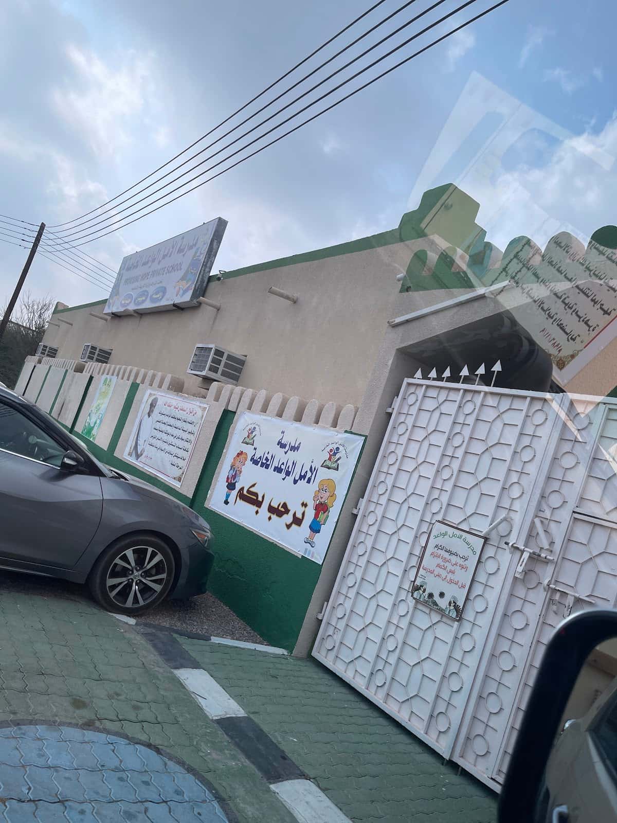 مدرسة الأمل الواعد الخاصة - Al Khaburah, Al Batinah North - School in Oman