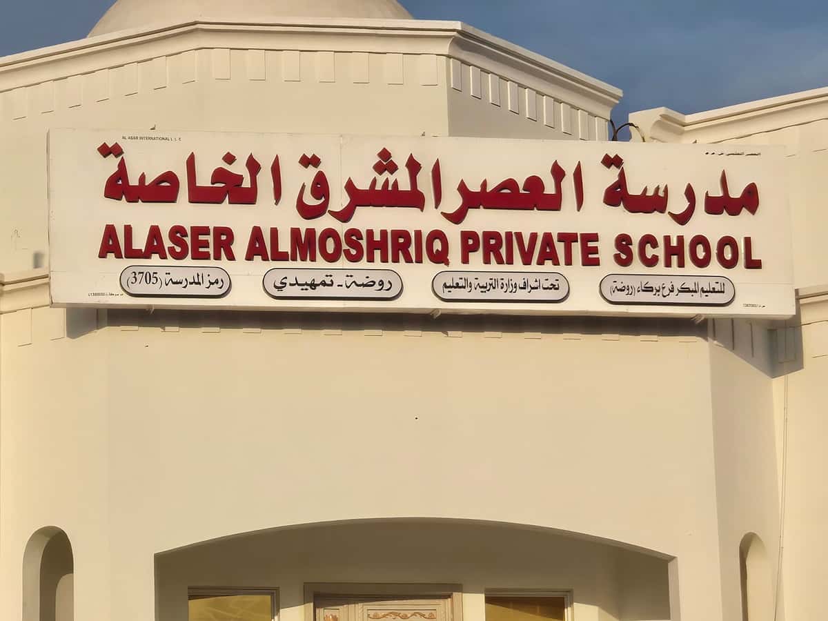 Al Asr Al Moshriq Private School - Barka, Al Batinah South - School in Oman
