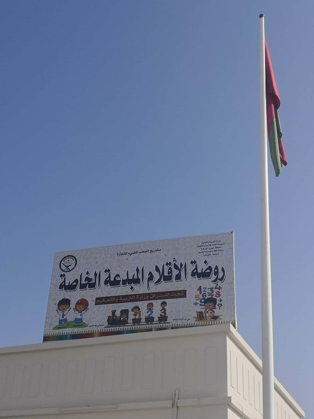 Alaklam Almopdah Private School - Jalan Bani Bu Hassan, Ash Sharqiyah South - School in Oman