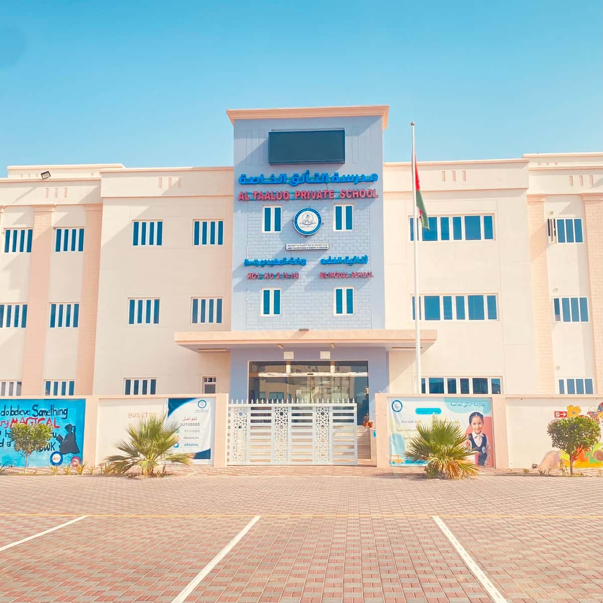 Altaaluq private school - Muscat, Muscat - School in Oman