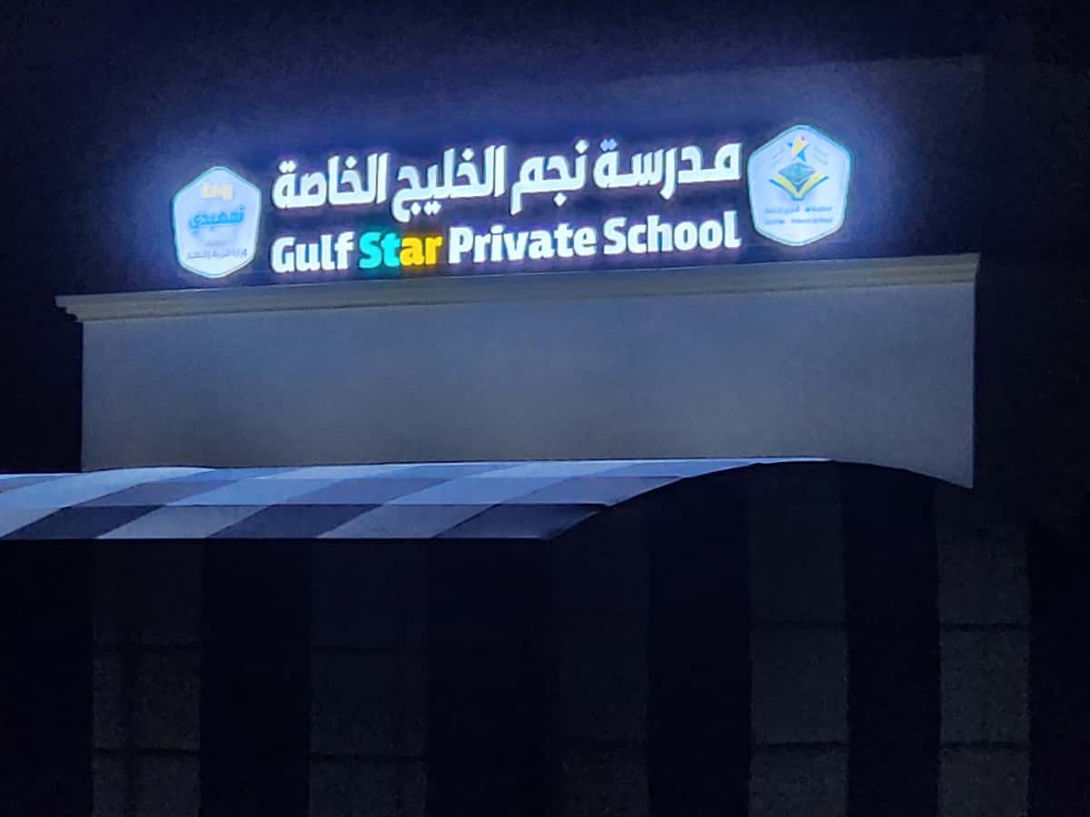 Gulf Star Private School - Seeb, Muscat - School in Oman