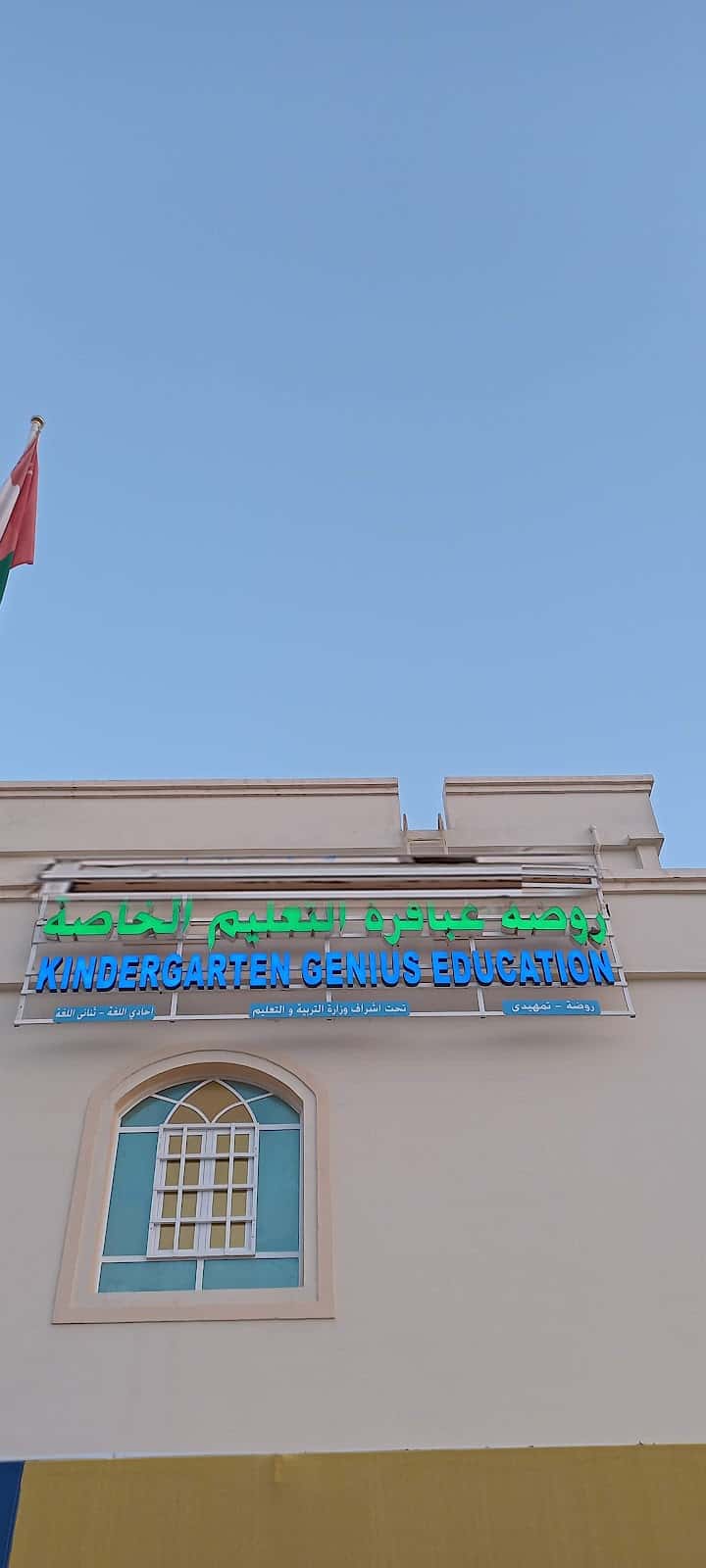 Abaqirat Al Taleem Private Kindergarten - Seeb, Muscat - School in Oman