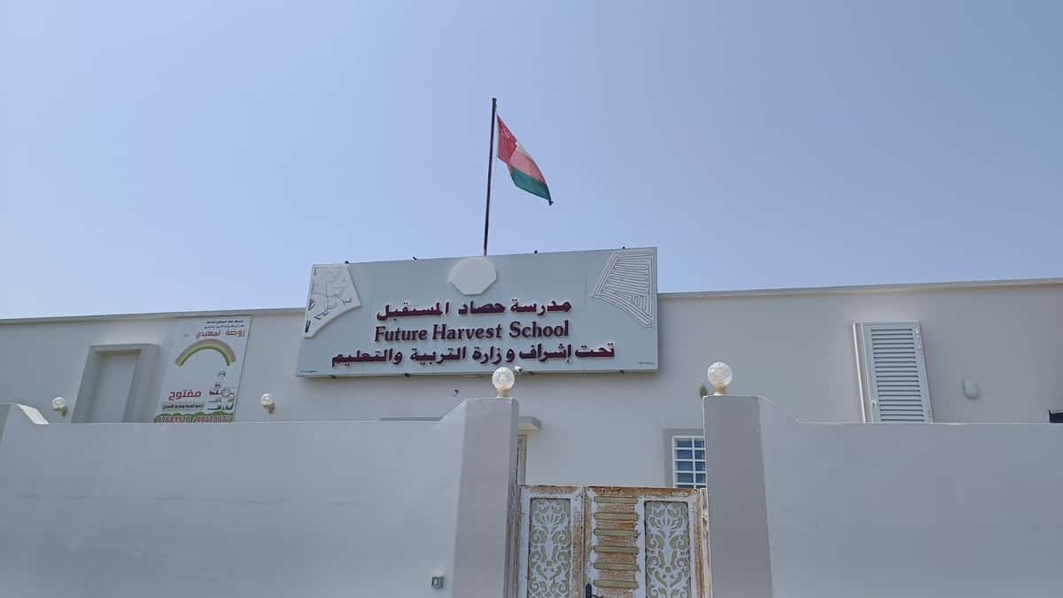 مدرسة حصاد المستقبل الخاصة - As Suwaiq, Al Batinah North - School in Oman