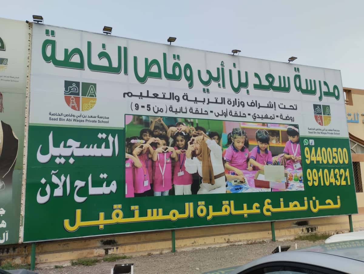 Said Bin Abi Waqas Private School - Shinas, Al Batinah North - School in Oman