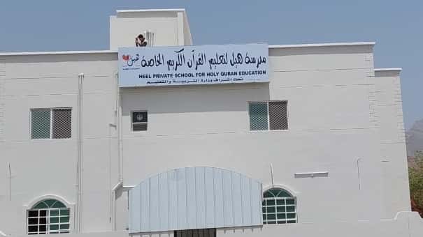 Hale Private School for Early Education - Samail, Ad Dakhiliyah - School in Oman
