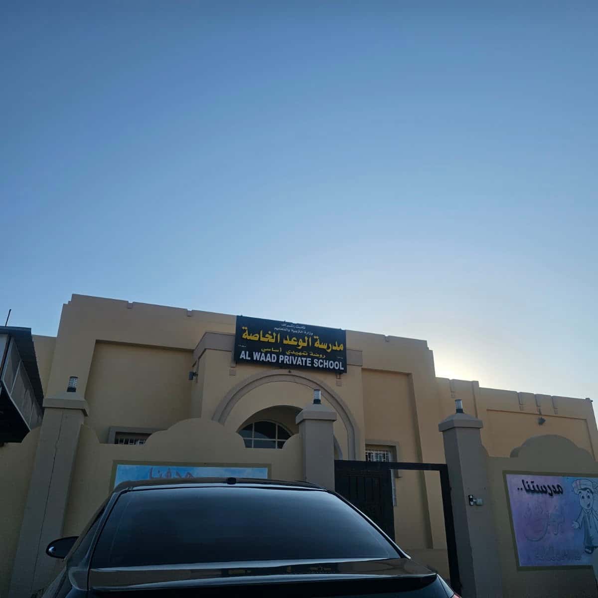Al Waad Private School - Yanqul, Al Dhahirah - School in Oman