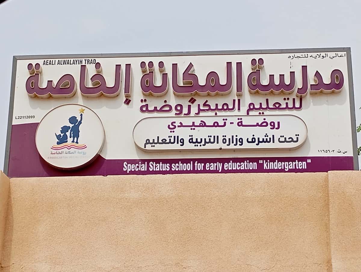 Al Makana Private Kindergarten - Jalan Bani Bu Ali, Ash Sharqiyah South - School in Oman