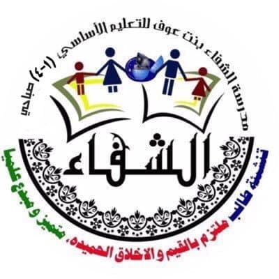 Al-Shifaa Bint Auf School - Photo 3 of 3