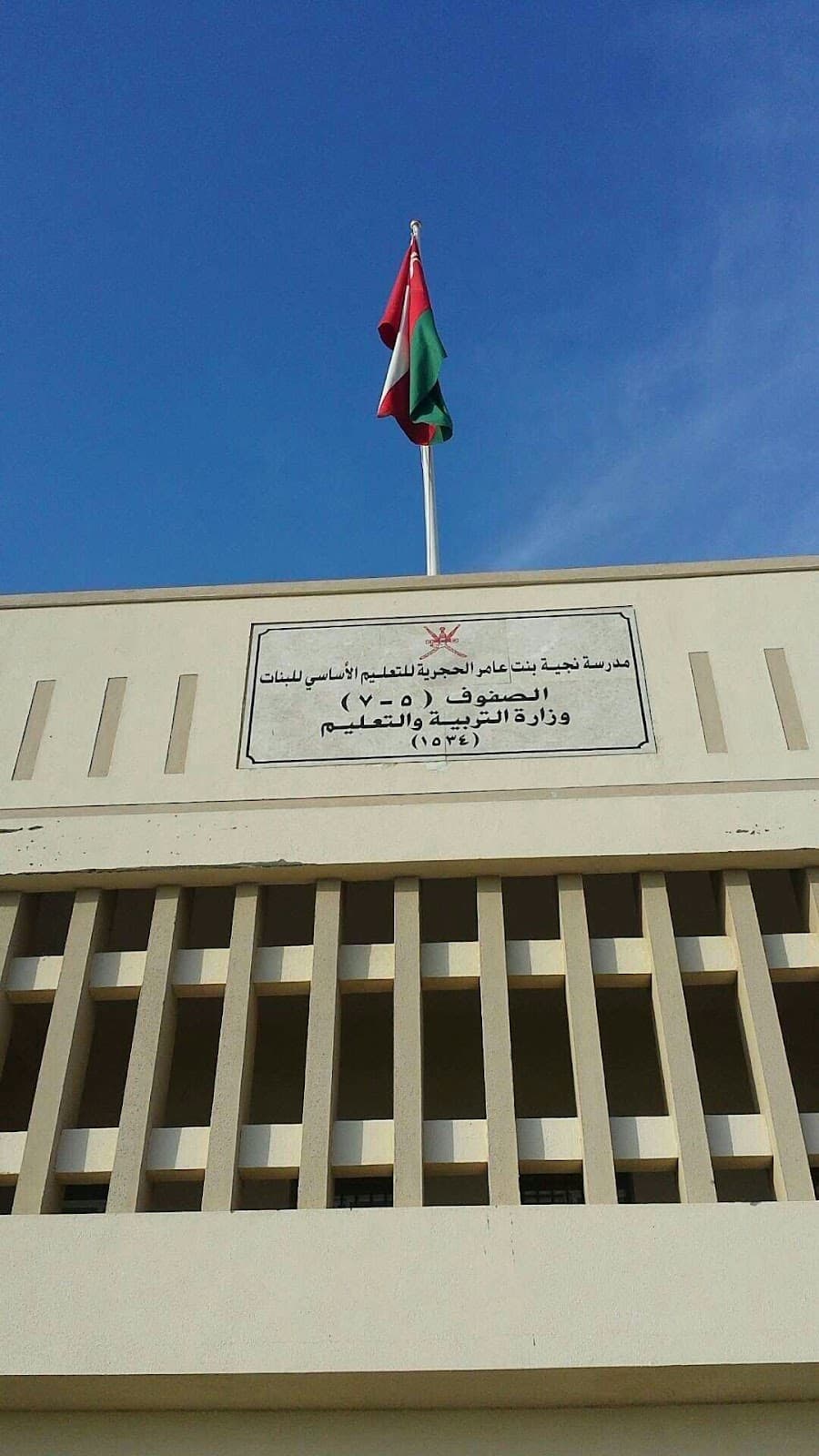 Najia Bint Amer Al-Hajria School - Photo 2 of 2