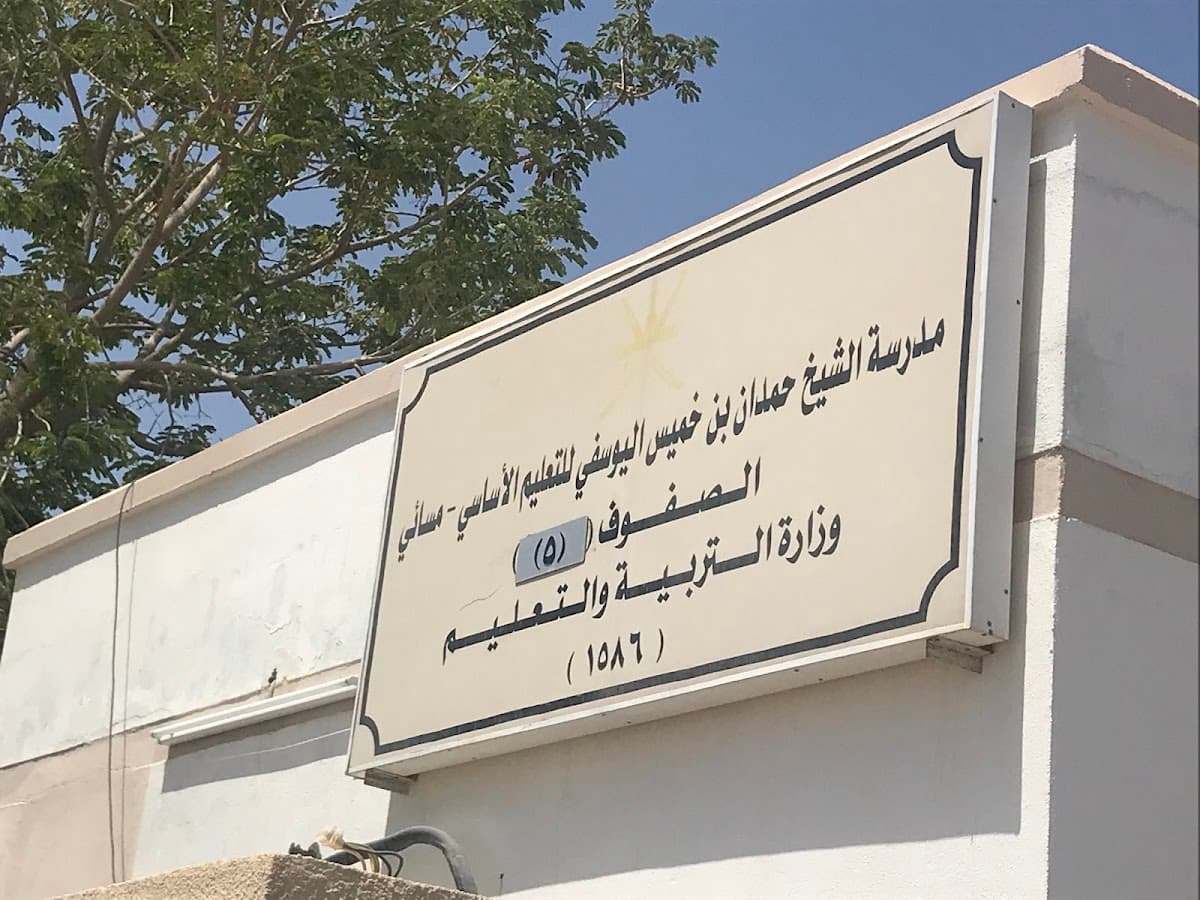Alsheikh Hamdan Bin Khamis AL-Yousufi School - Photo 2 of 3