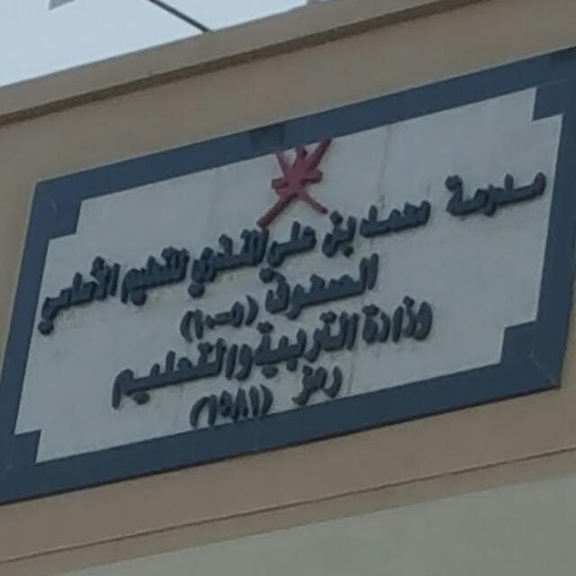 Mohammed Bin Ali Al-Munzary For Primary Education - School Building