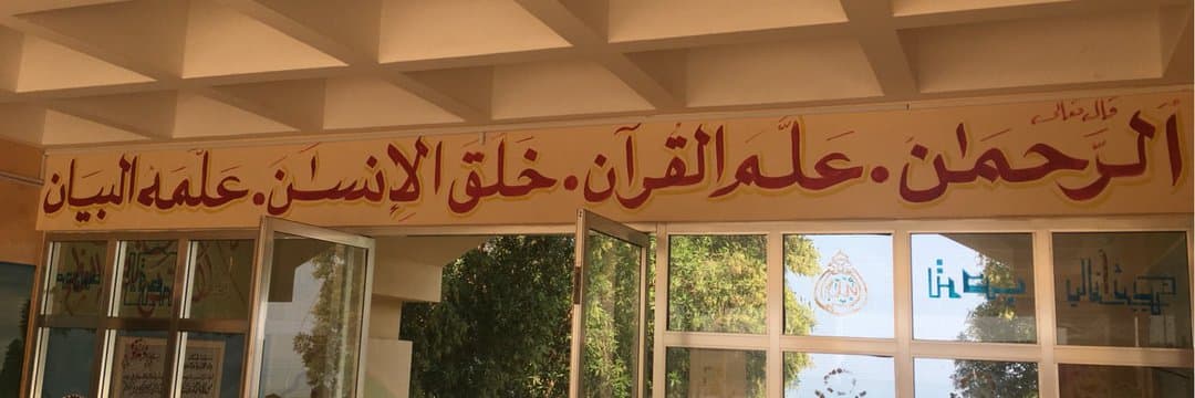 Mosa Bin Abi Jabir for Primary Education - Photo 4 of 3