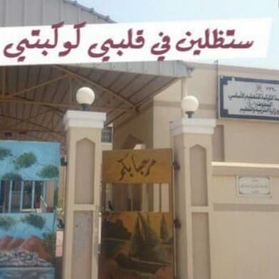 Alkawkaba for Primary Education - Photo 3 of 3