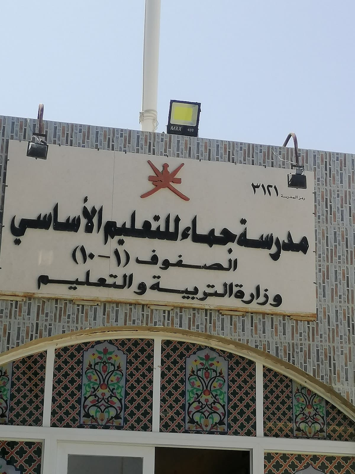 Jamma School - Al Rustaq, Al Batinah South - School in Oman