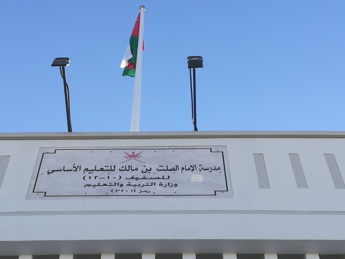 AlImam A'Sult Bin Malik School - Photo 1 of 3