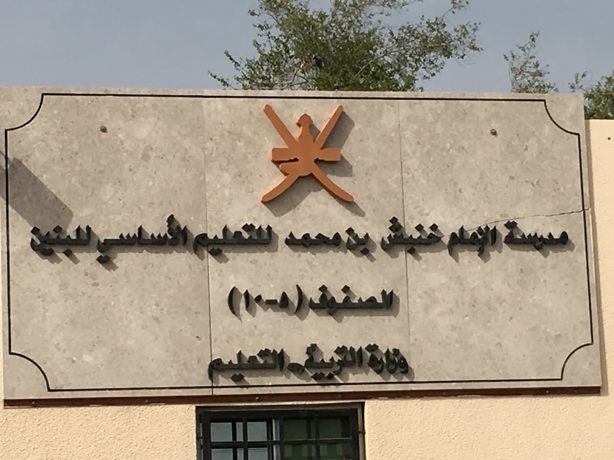Al Imam Khanbash Bin Mohammed School - Photo 1 of 2