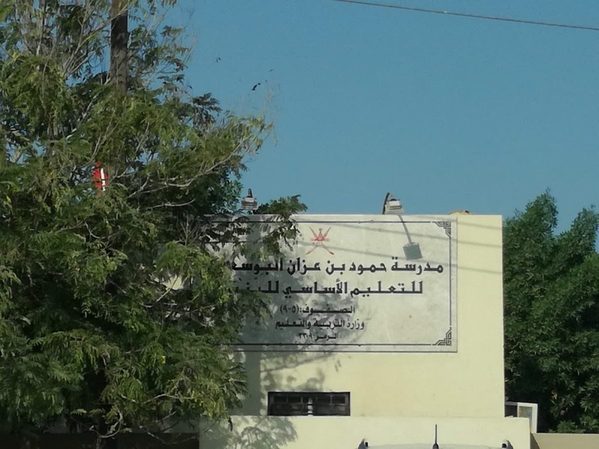 Humoud Bin Azzan Al Busaeedi School - Photo 1 of 2