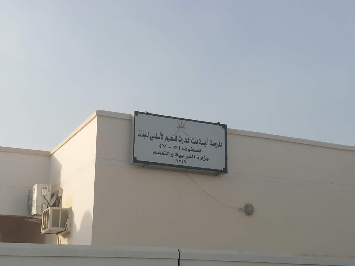 Aneesa Bint ALHarith School - Barka, Al Batinah South - School in Oman