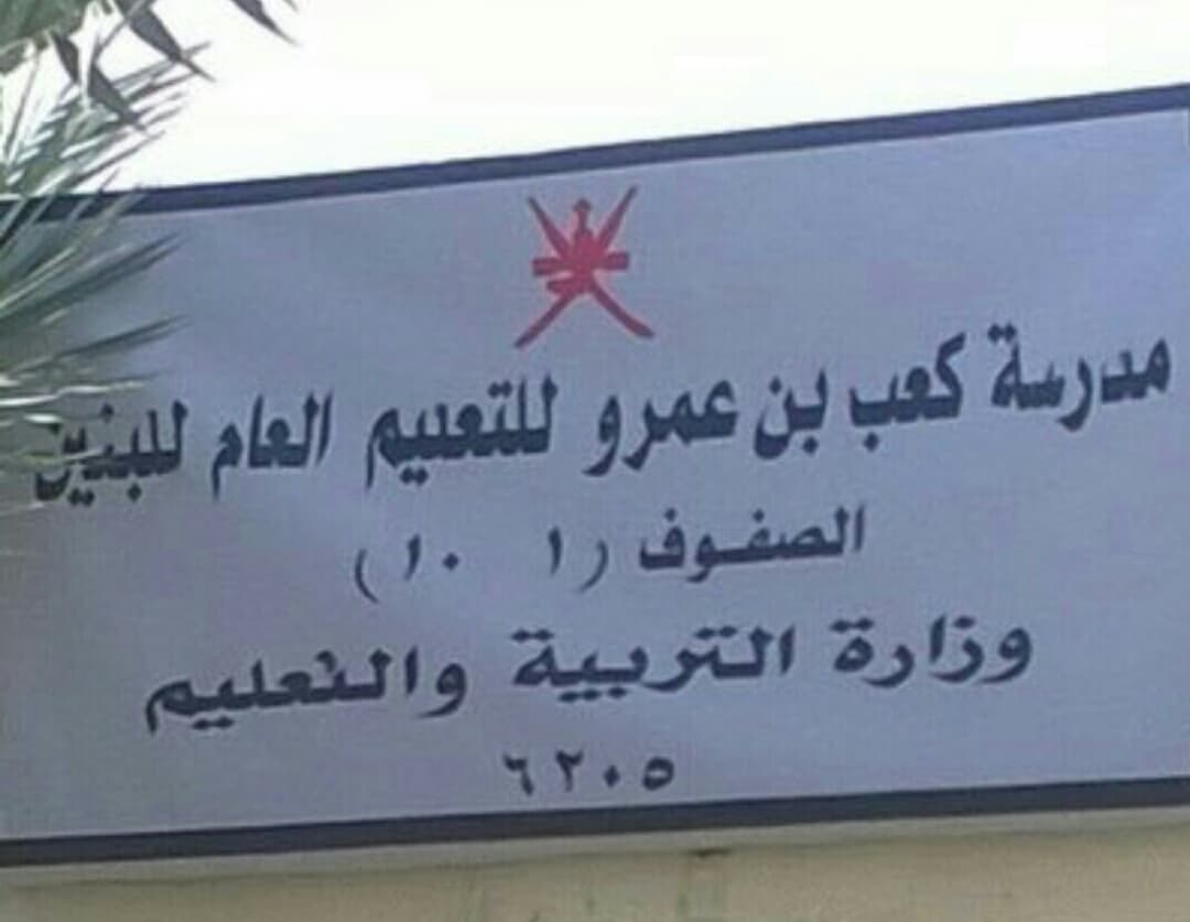 Kaab Bin Amr School - Photo 1 of 1