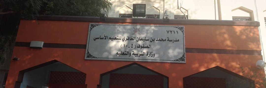 Mohammed Bin Suliman AL ghafri for Primary Education - Photo 4 of 3