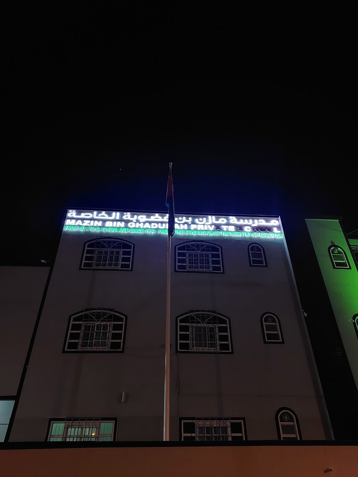 مدرسة مازن بن غضوبة الخاصة (ثنائية اللغة) - Photo 3 of 3