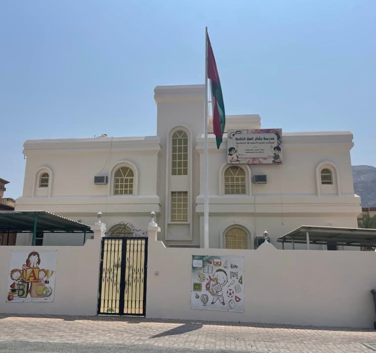 مدرسة بشائر العلا الخاصة - Photo 2 of 3