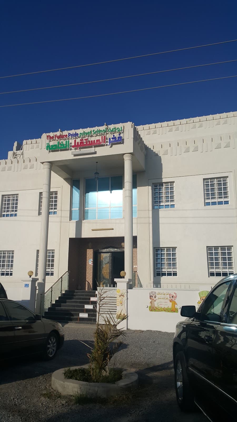 Abaqirat Al Mustqbal Private School - School Building