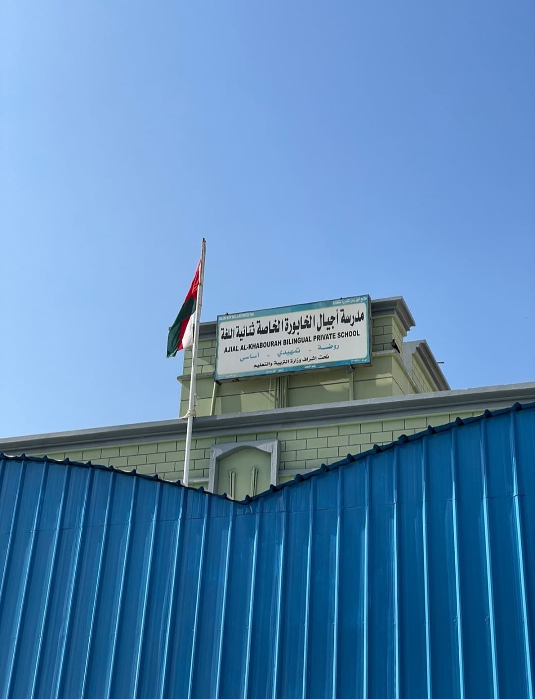 أجيال الخابورة الخاصة ( مدرسة خاصة ) - Photo 2 of 2